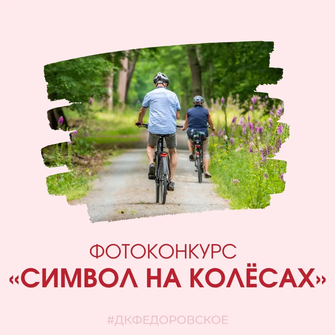 🚴‍♀️ Любители крутить педали, помните, что 12 июня встречаемся на велопробеге «Дорогами родной земл