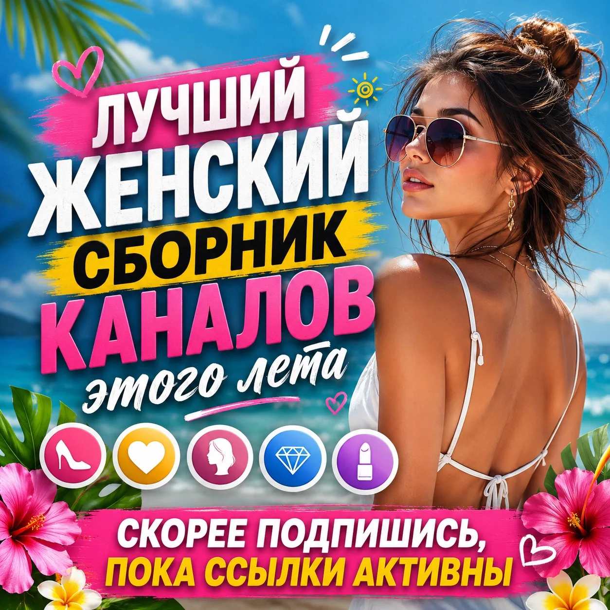✨ Откройте для себя лучшие женские каналы этого лета — вдохновение, красота, стиль и по...
