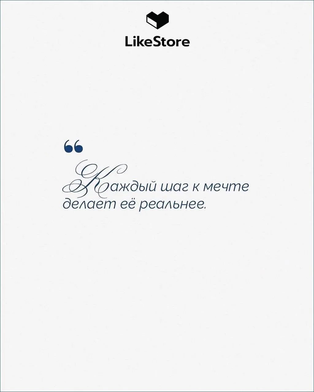 🩵LikeStore напоминает: настоящее волшебство начинается с веры в себя.   ✨Сохраняйте порцию вдохновен