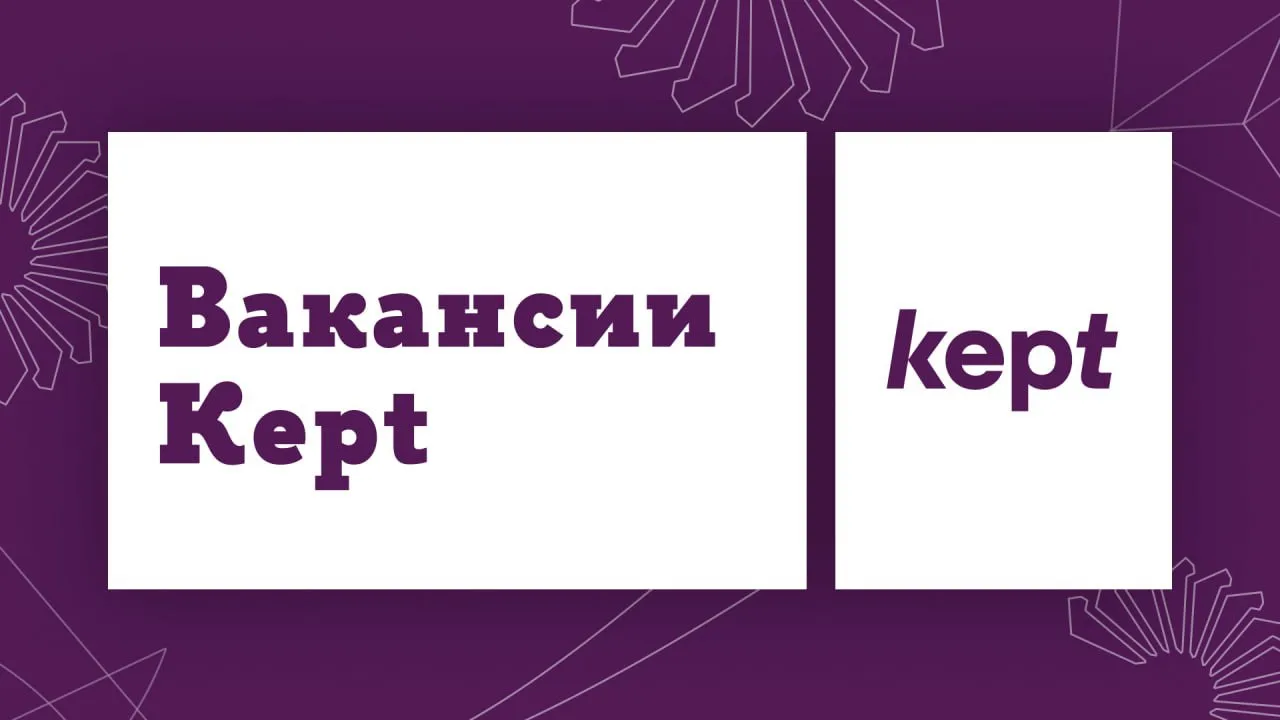 Kept и их подборка - уже сегодня ⬇️

💜 Консультант / Младший специалист по налогам / Группа по оказ