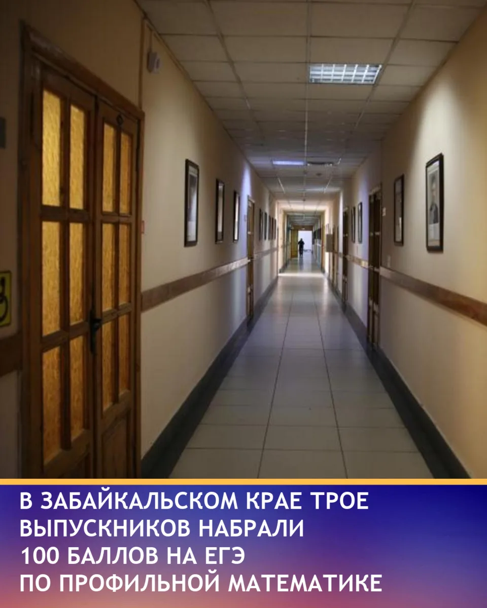 В Забайкальском крае появились первые выпускники, набравшие 100 баллов на ЕГЭ по профильной математи