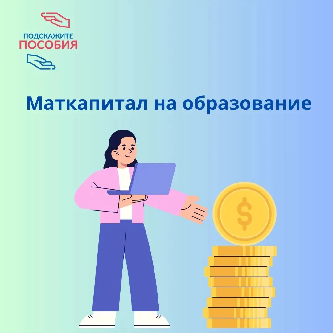 Материнский капитал на учёбу: инструкция для родителей
