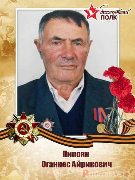 Пипоян Оганнес Айрикович   родился в городе  Камо Армянской ССР  (ныне — Гавар).   Участник Великой 