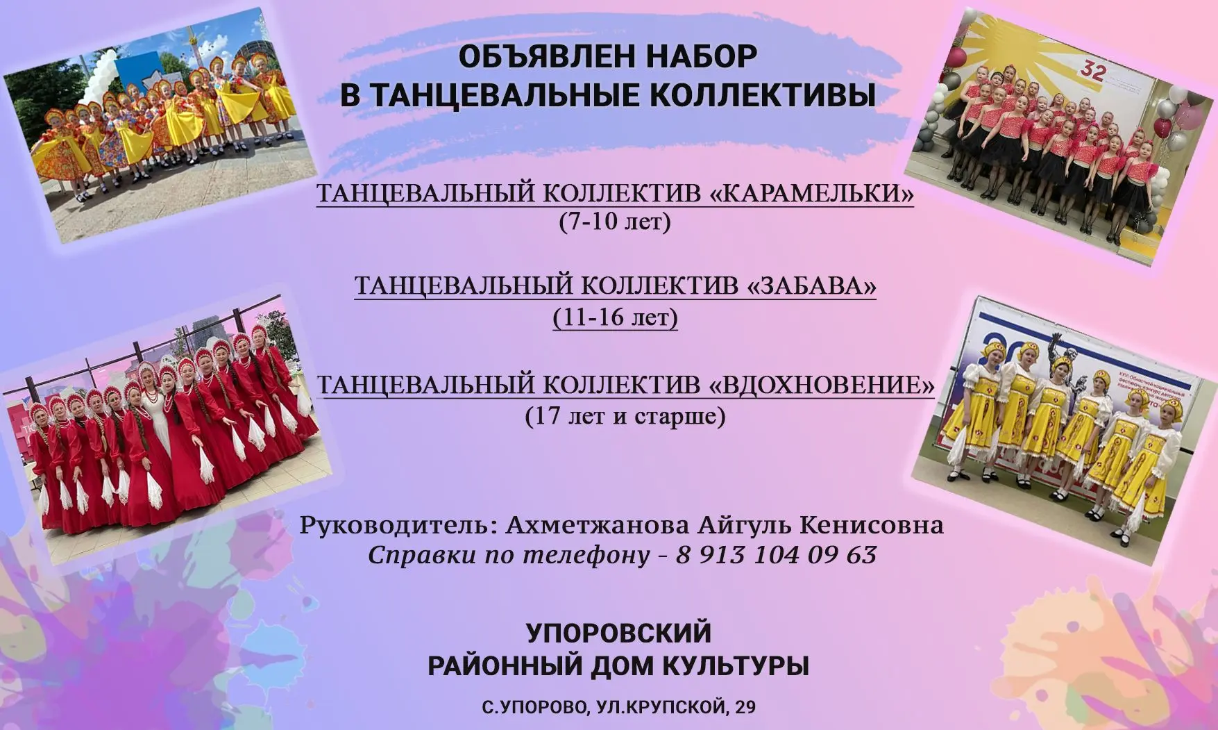 Упоровский Дом культуры объявляет набор детей и взрослых в танцевальные коллективы на н...