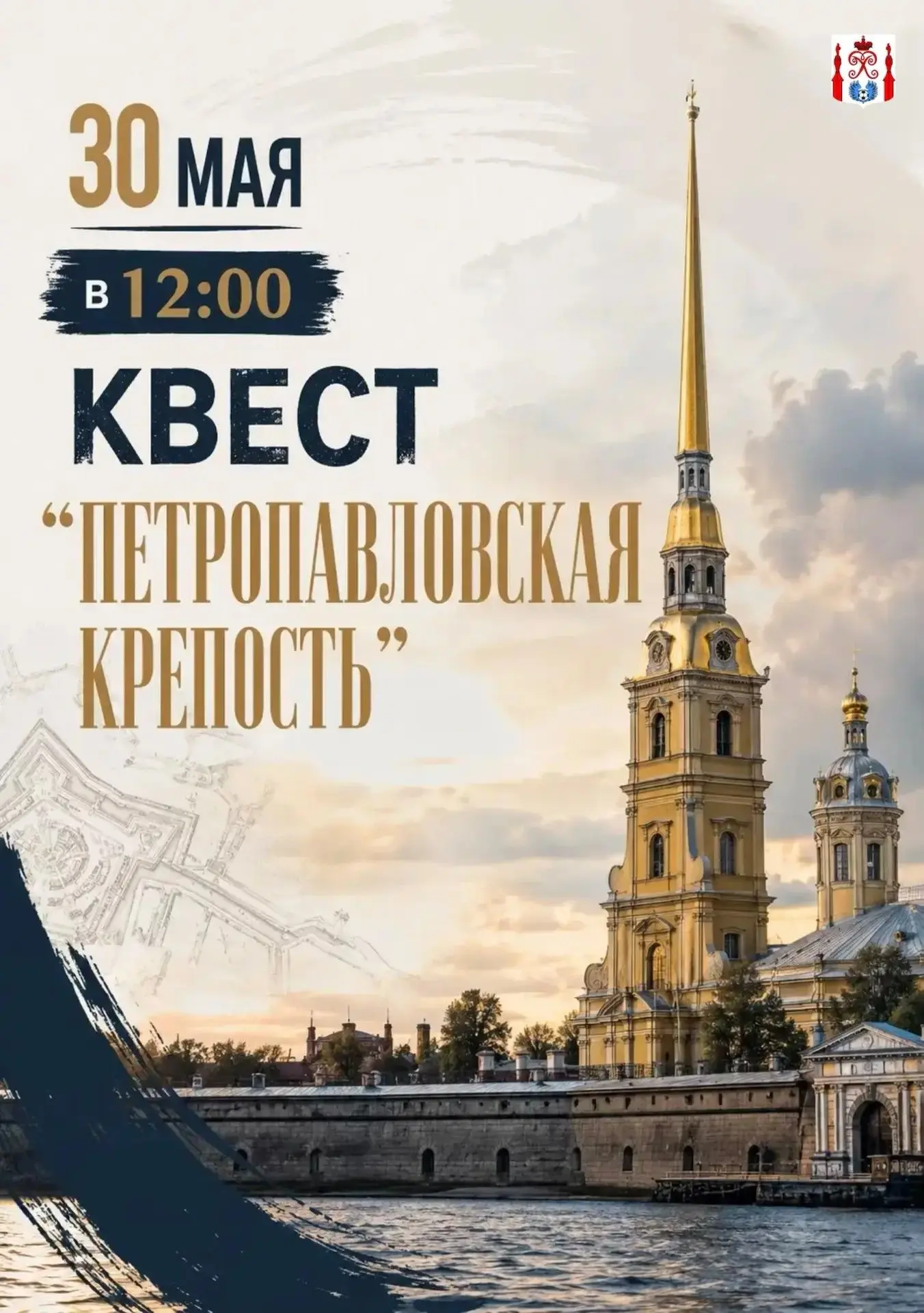 ⚡Приглашаем на КВЕСТ "ПЕТРОПАВЛОВСКАЯ КРЕПОСТЬ"