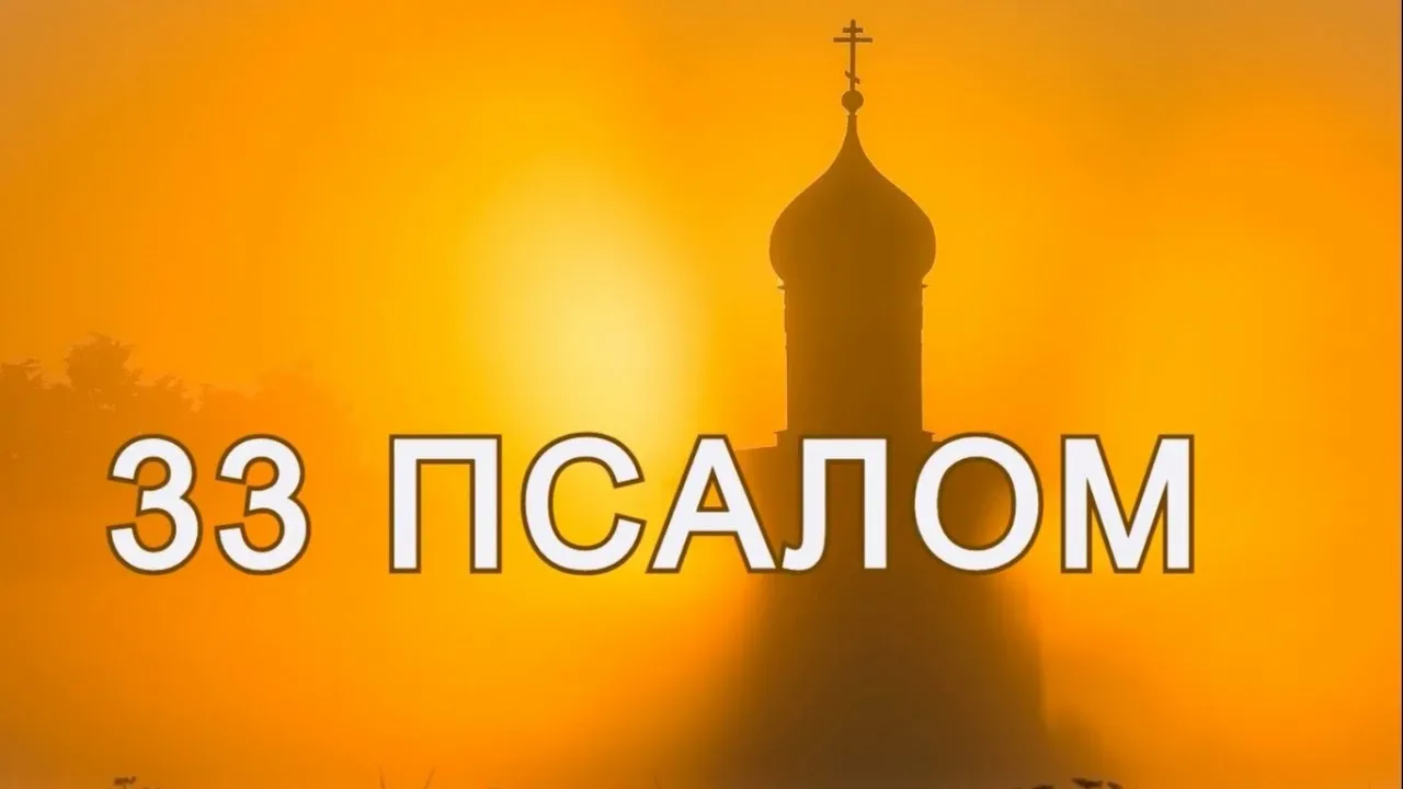 Псалом 33