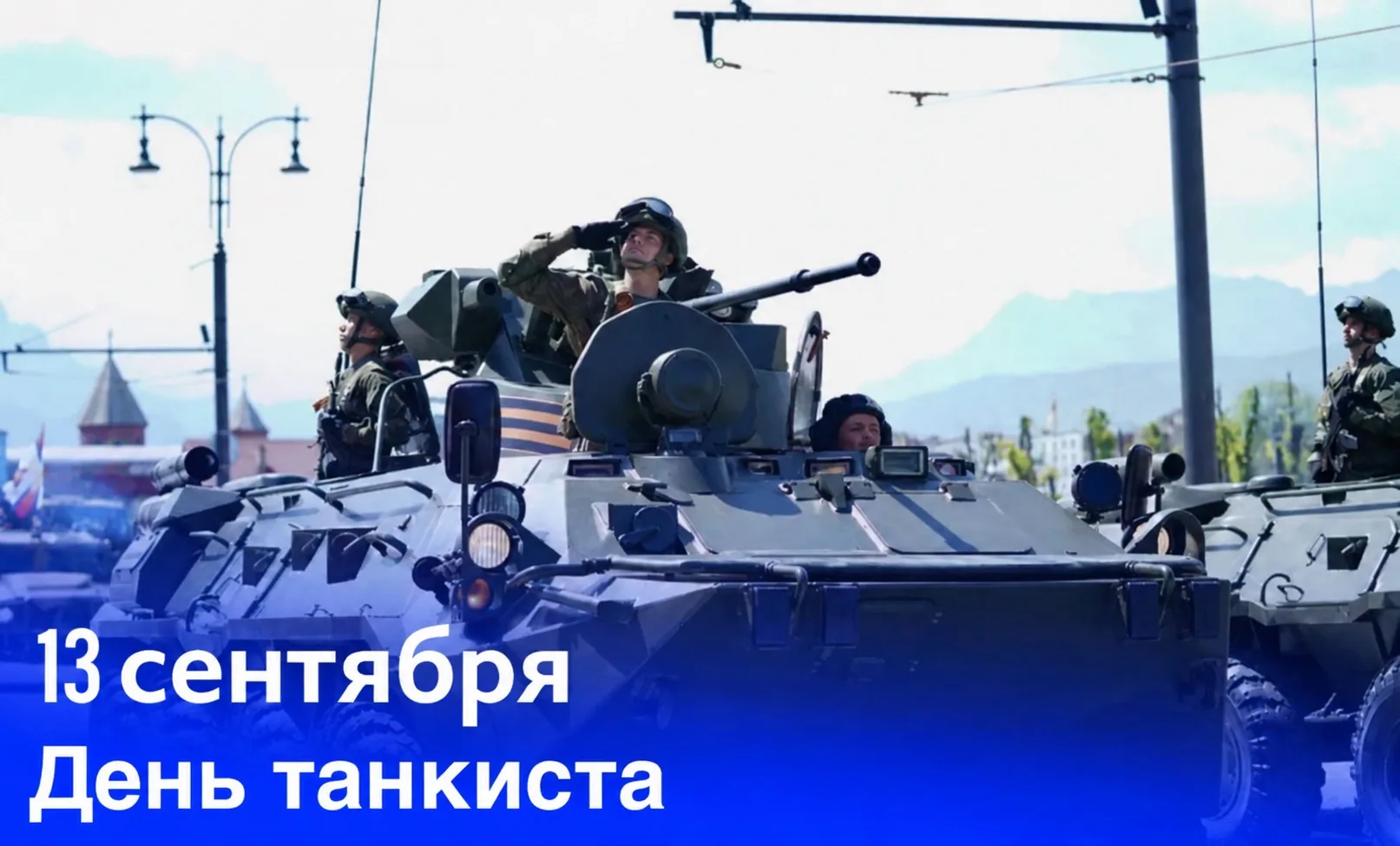 Сегодня в России отмечают День танкиста