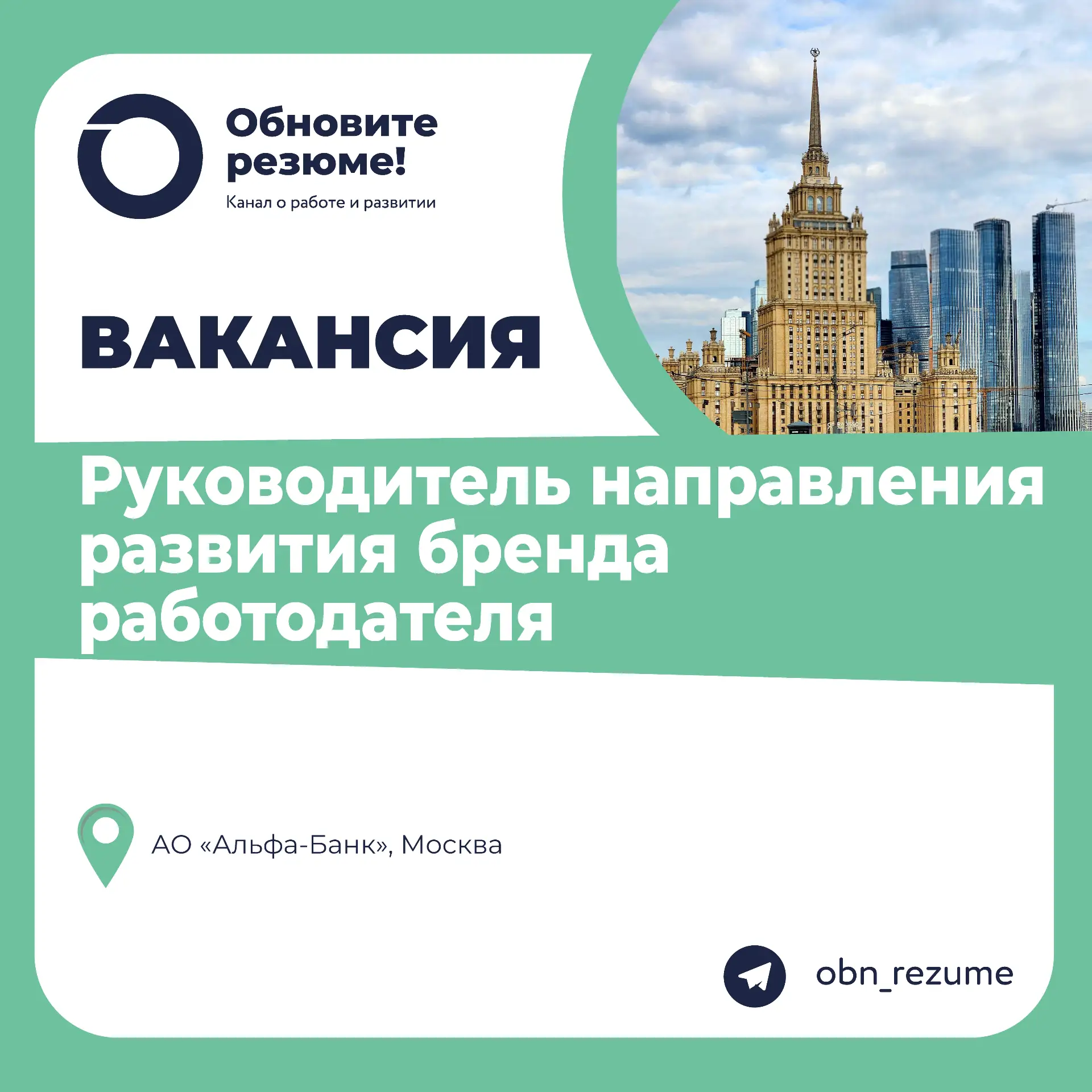 Руководитель направления развития бренда работодателя АО «Альфа-Банк», Москва