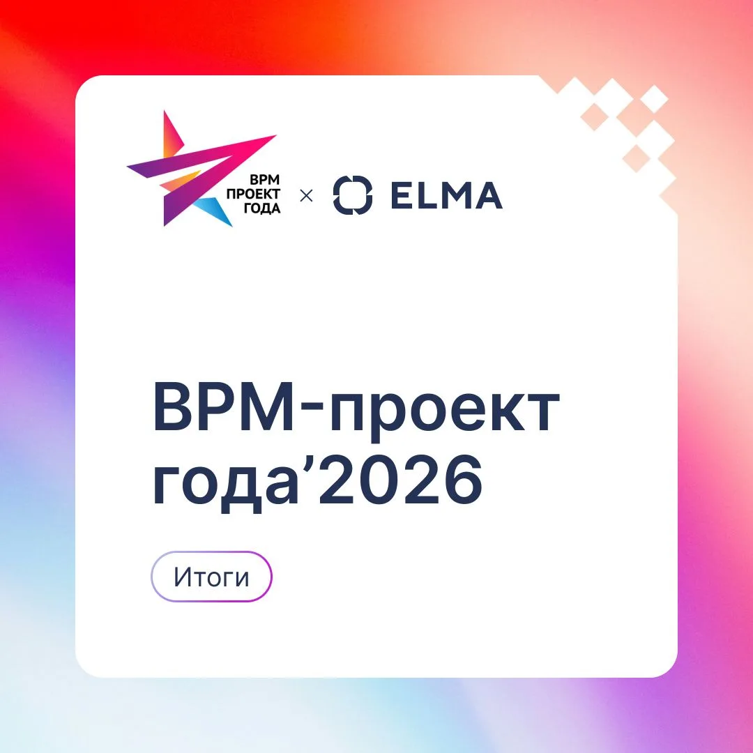 🏆«BPM-проект года'2026» — итоги