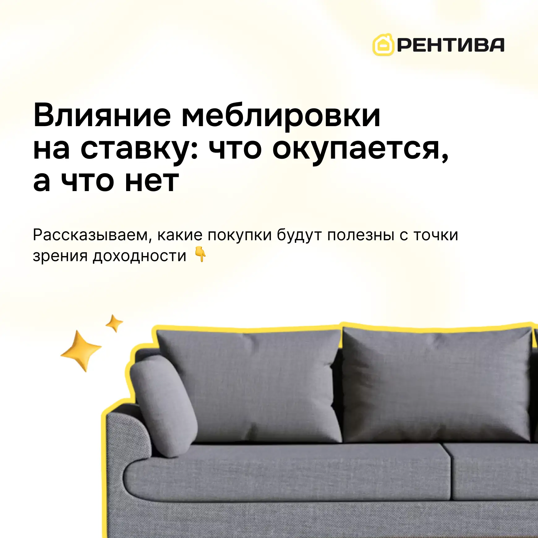 ✨ Влияние меблировки на ставку: что окупается, а что нет

Хорошая меблировка влияет на аренду, однак