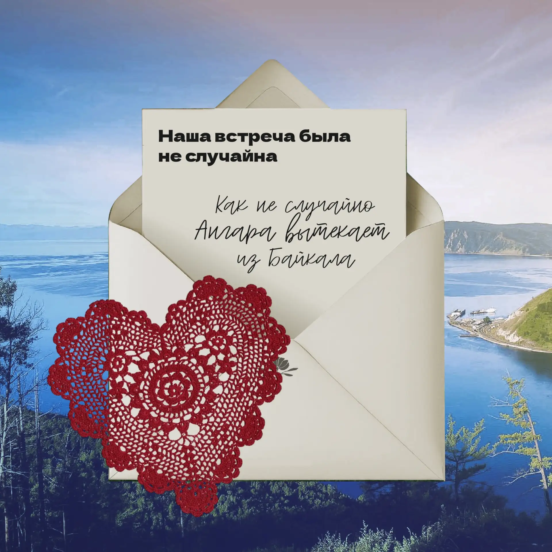 Сказать «люблю» можно по-разному… Давайте сделаем это в прибайкальском стиле!  И если хочется слов н
