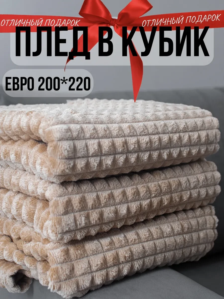 ⚡️ Плед 200х220 на кровать диван накидка, DANNITASHOV
