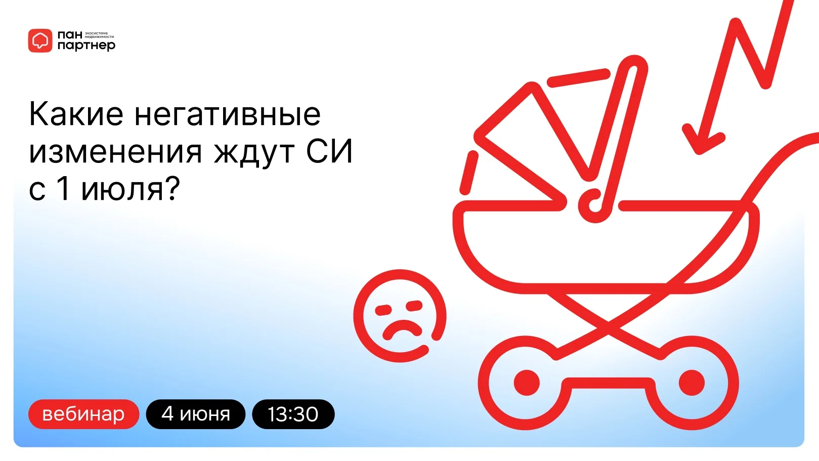 Вебинар: Негативные изменения после 1 июля 2026 года по семейной ипотеке