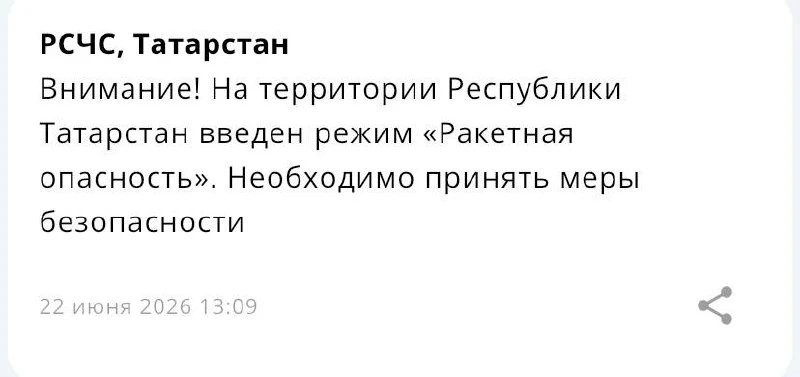❗️ В Татарстане введен режим «Ракетная опасность»