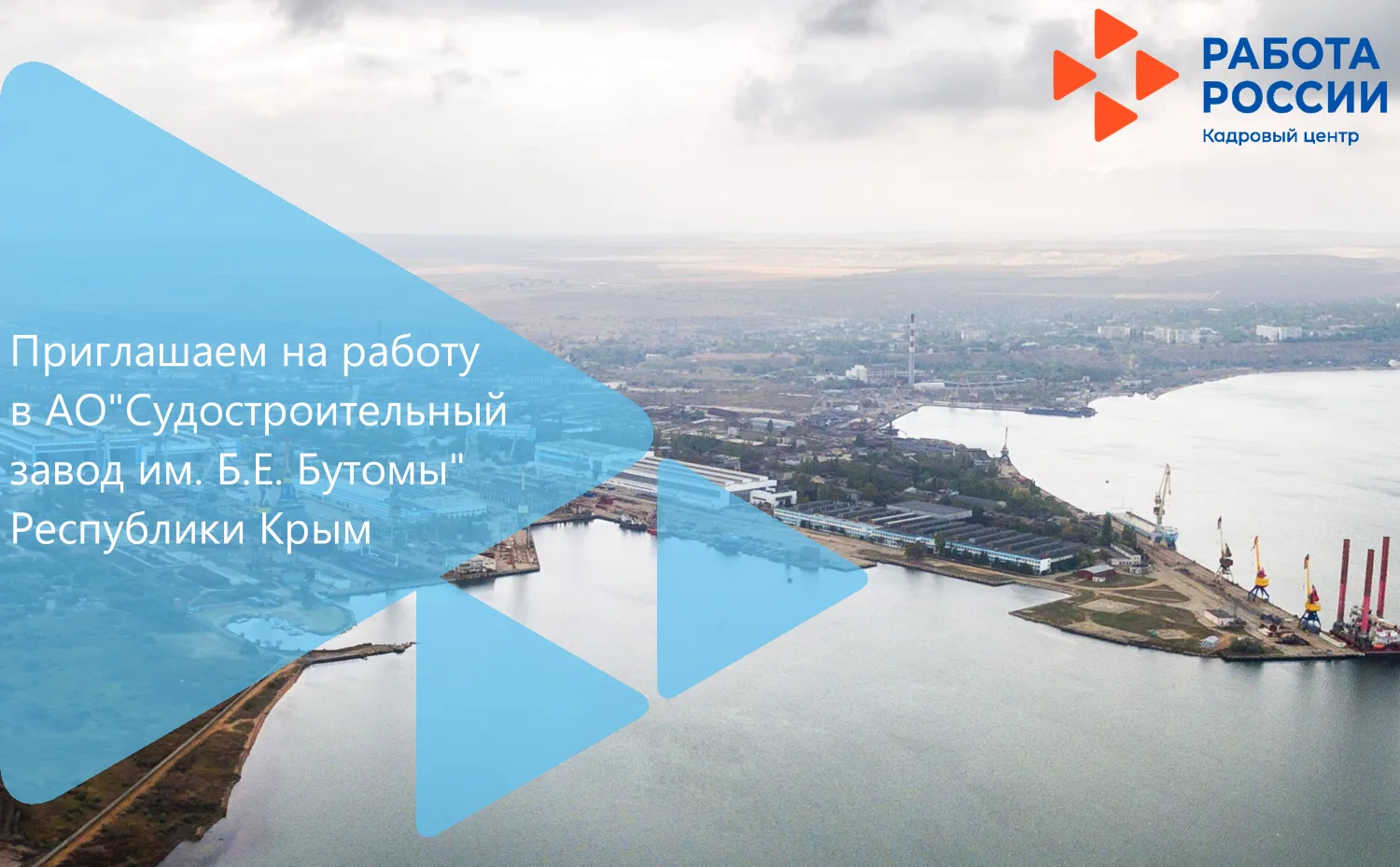 Приглашаем на работу в  АО "Судостроительный завод им. Б.Е. Бутомы " Республики Крым