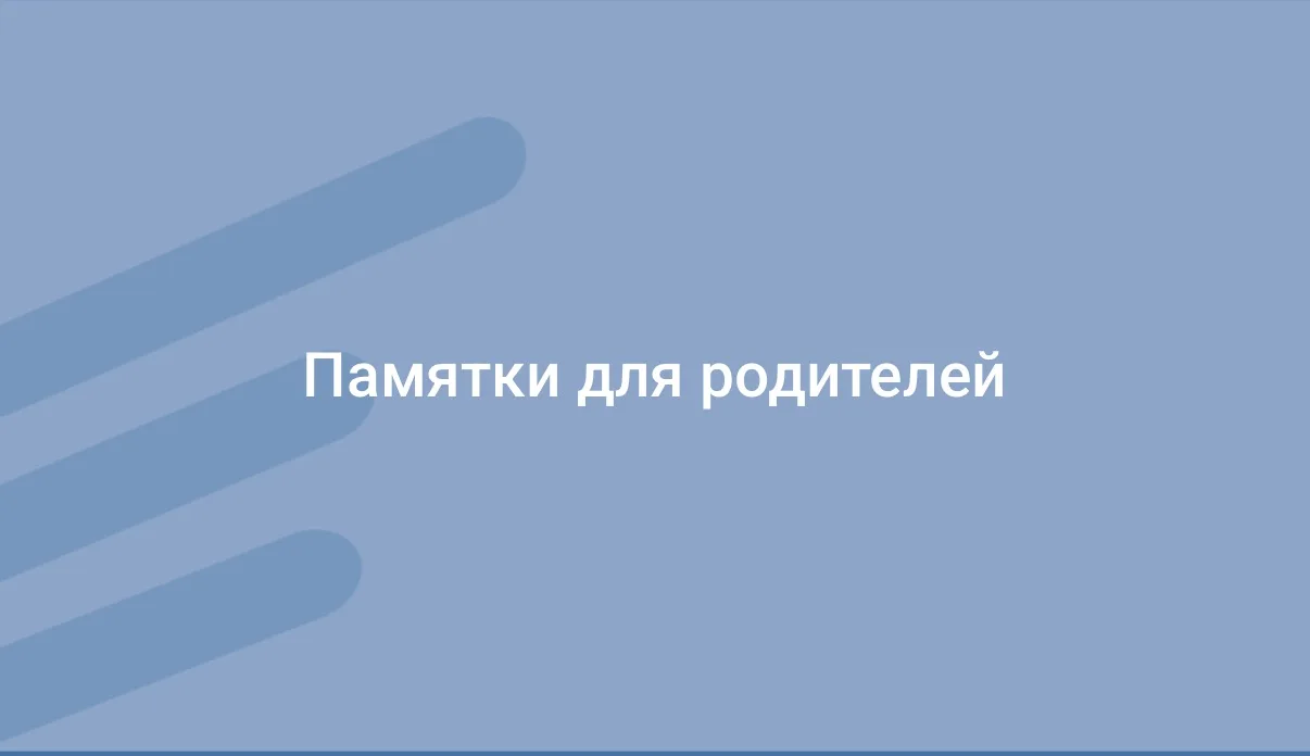 ПАМЯТКИ ДЛЯ РОДИТЕЛЕЙ ‼️

В целях повышения степени информированности родительского сообщества по во