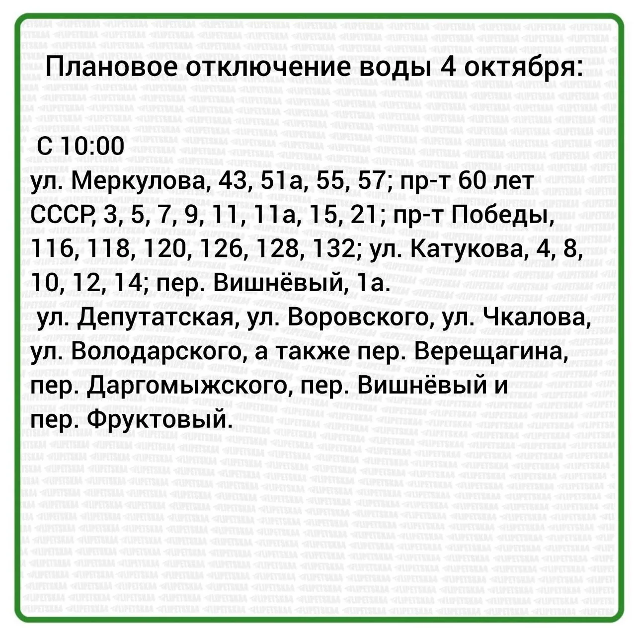 Плановое отключение воды произойдет в Липецке 4 октября.