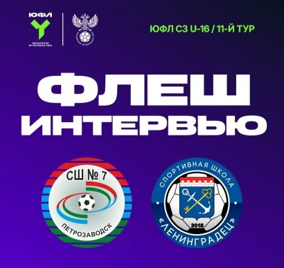 Обзоры и флеш-интервью 11 тура ЮФЛ Северо-Запад⚽