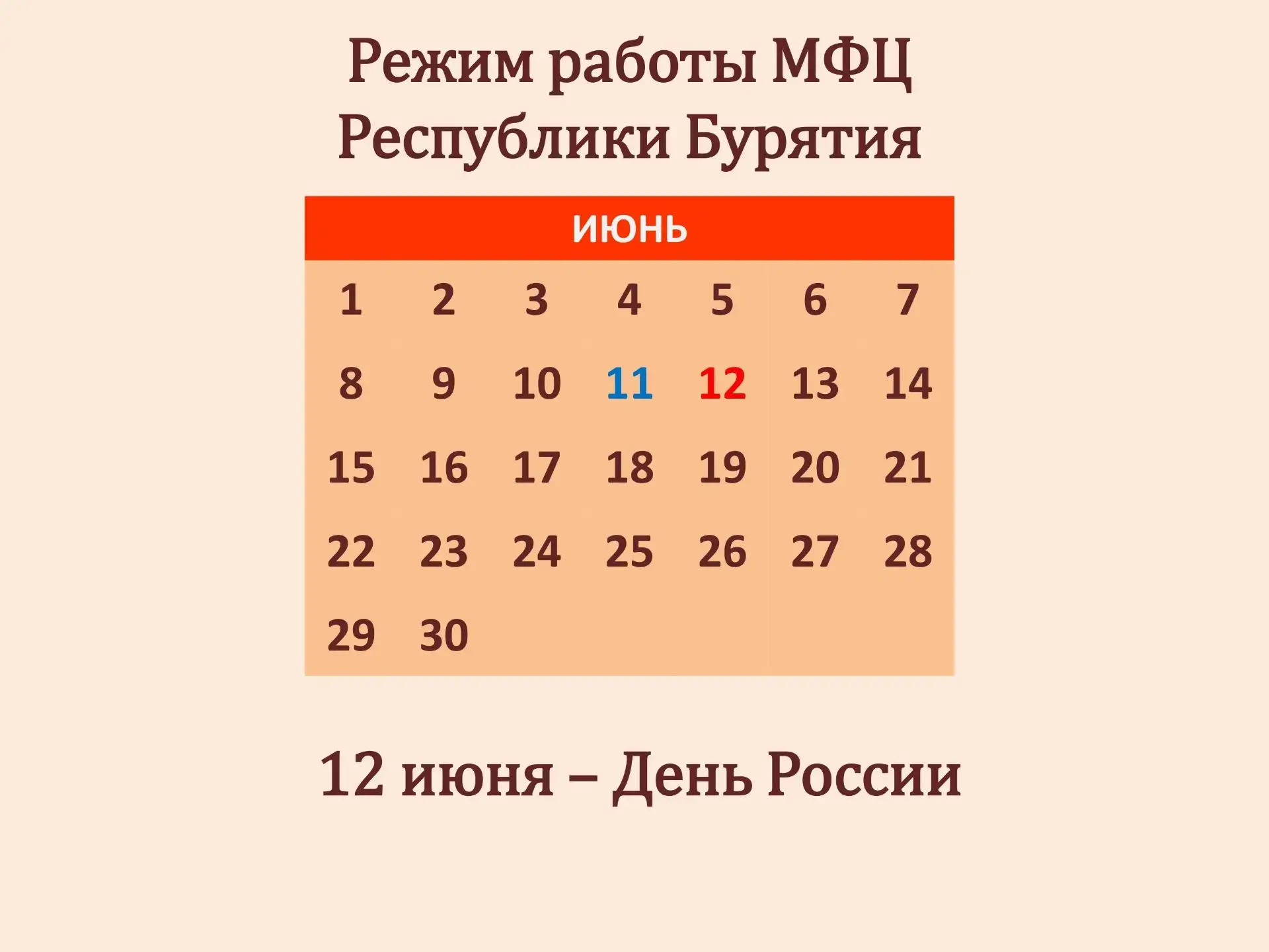 УВАЖАЕМЫЕ ГРАЖДАНЕ!
Сообщаем Вам режим работы ГБУ «МФЦ РБ»

11.06.2026 – прием граждан до 16:30

12.