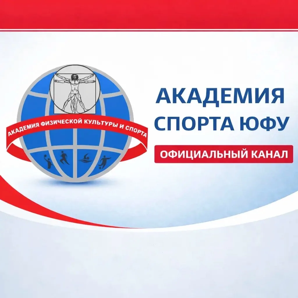 Добро пожаловать в официальный канал Академии спорта ЮФУ