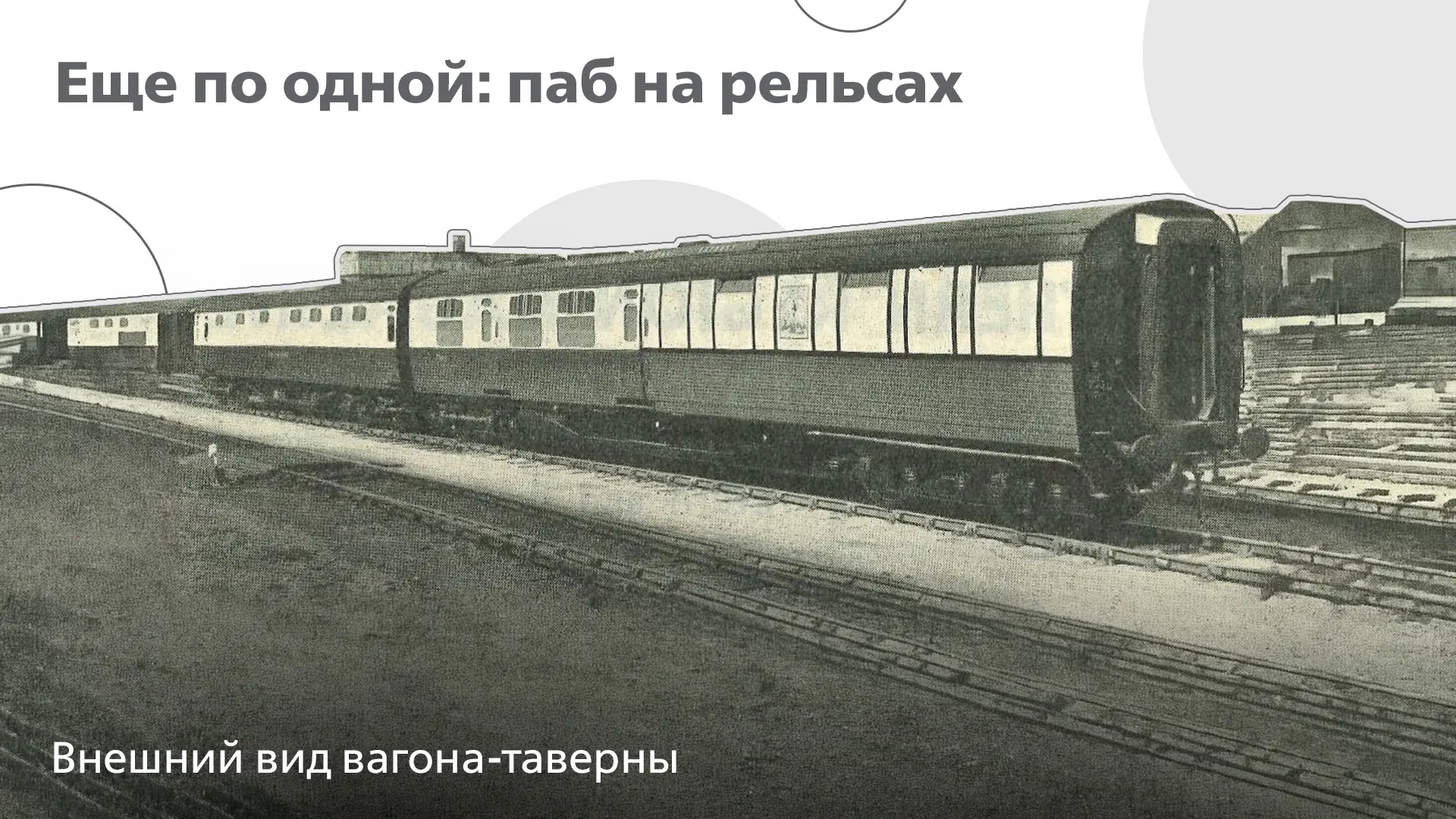 Вагон-ресторан или буфет - звучит неплохо, но что если душа просит чего-то повеселее? В...