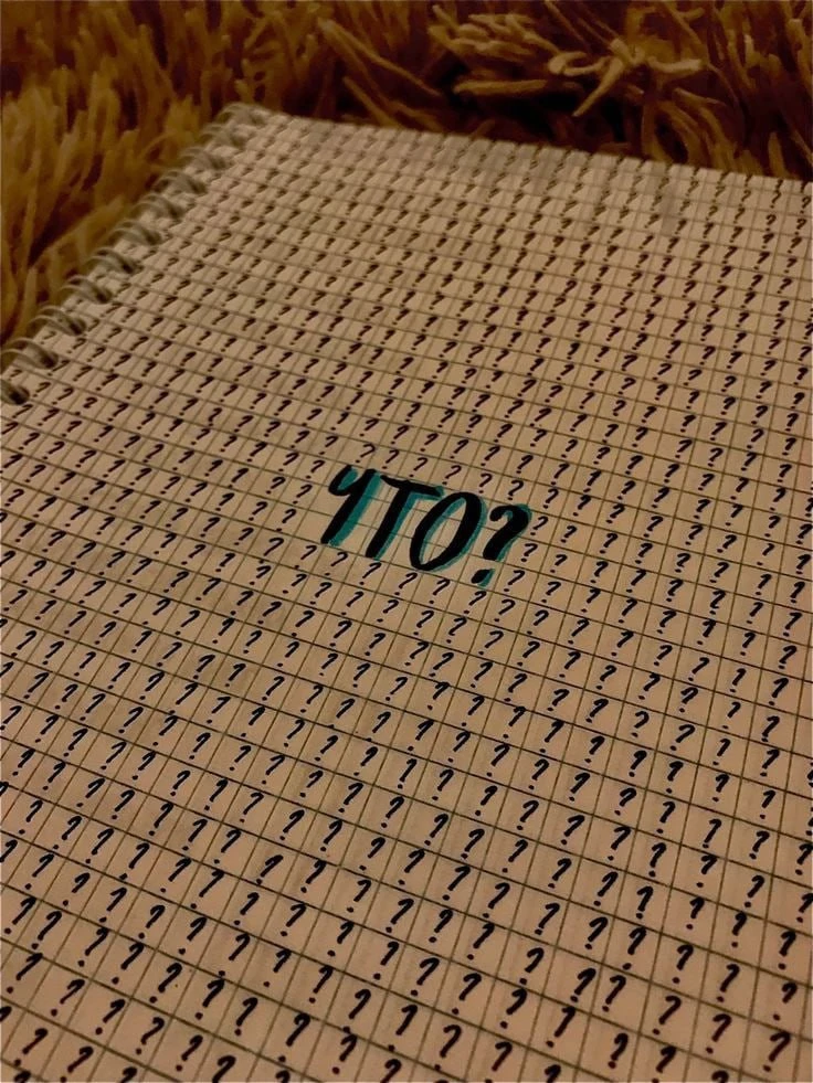 ??? Что ????