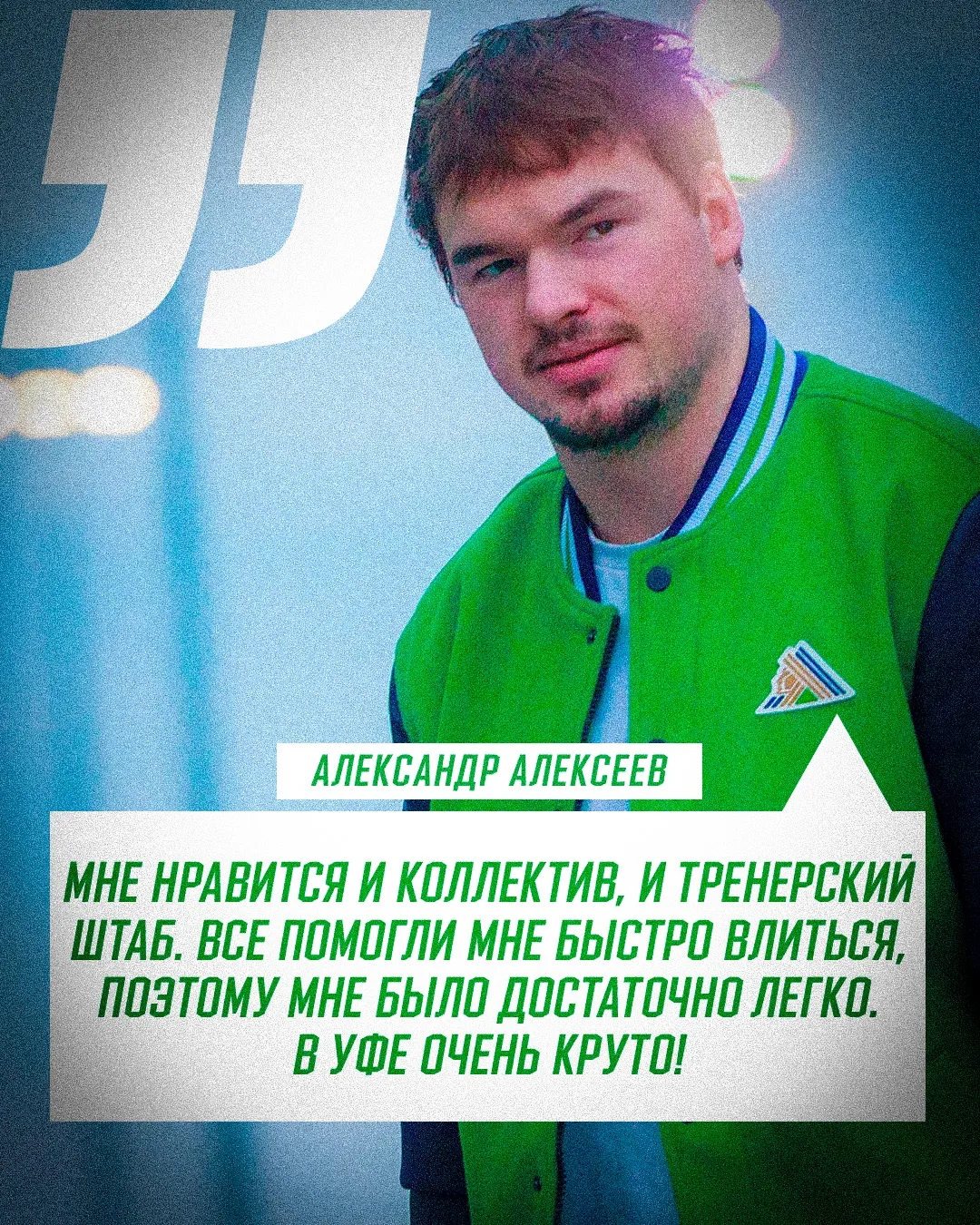 Большое интервью Александра Алексеева ⚡️