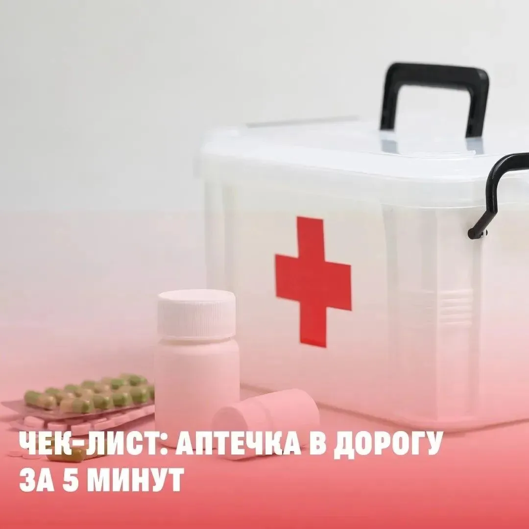Аптечка в дорогу: что взять с собой в поездку 🚗