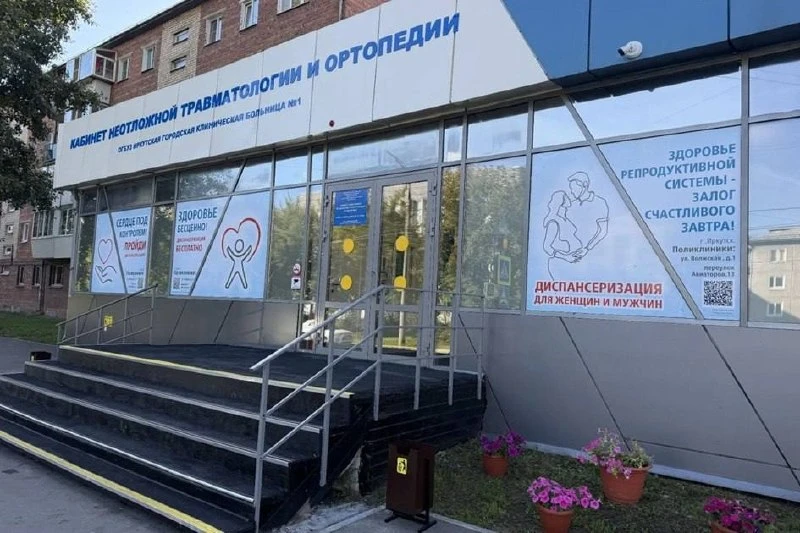 🤕 Травмпункт клинической больницы №1 переехал в Иркутске.