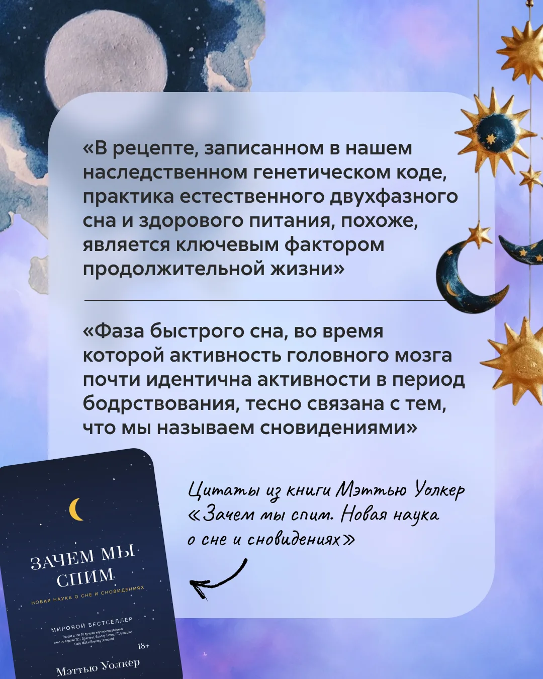 Цитаты из книги Мэттью Уолкера «Зачем мы спим. Новая наука о сне и сновидениях» [контакт скрыт] — бе