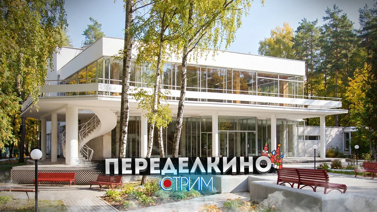 Прямой эфир 🔴 
Переделкино - смотрим писательские дачи

20 июня 10:30 мск

📺 YouTube | 📺 Twitch