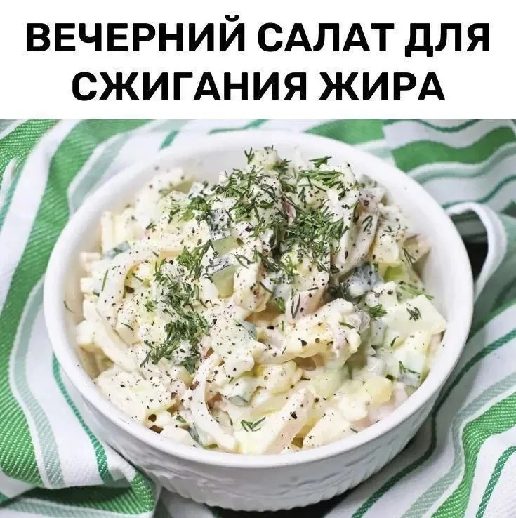 🥗 Тот самый вечерний салат для сжигания жира  Ловите рецепт, который выручает, когда есть хочется да