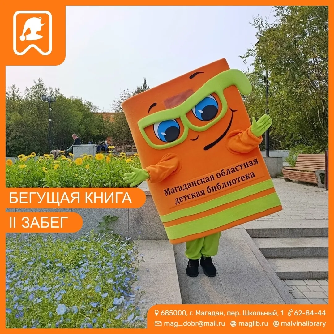 🏃 Бегущая книга — дубль два! 📚