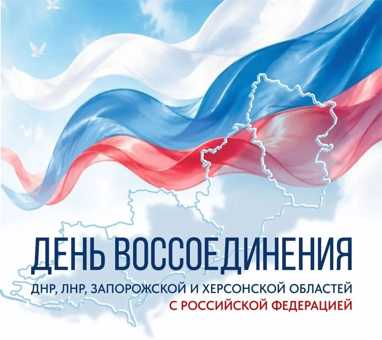 Четыре года назад Донецк, Луганск, Запорожье и Херсон вновь стали частью большой Родины...