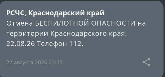 Отмена беспилотной опасности в Краснодарском крае
