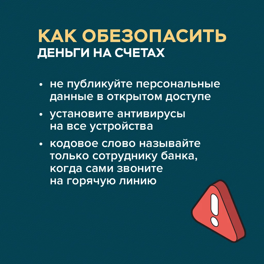 🛡️ Как не дать мошенникам украсть деньги с карты? Запоминайте простые правила:  Секрет — есть секрет