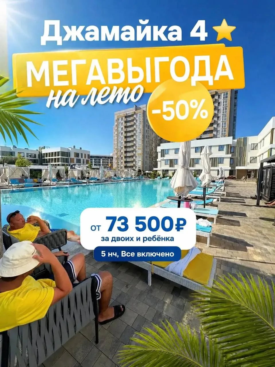 Джамайка 4*, Анапа
