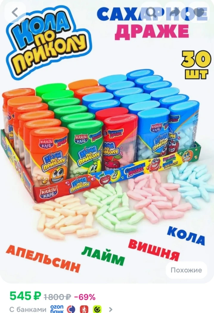 Сахарное драже Кола по приколу ассорти, 1 шт /12гр, блок / 30 шт, конфеты Канди Клаб