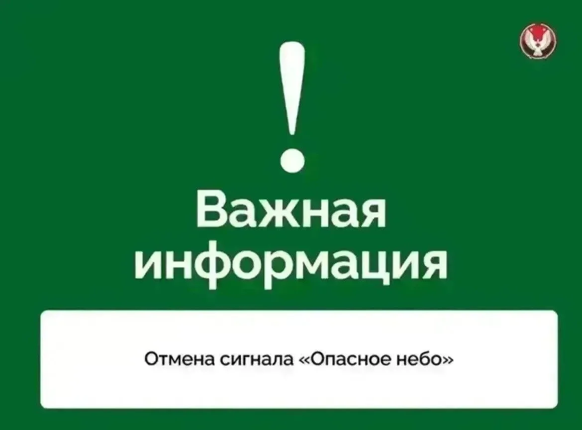 Отмена сигнала «Опасное небо»