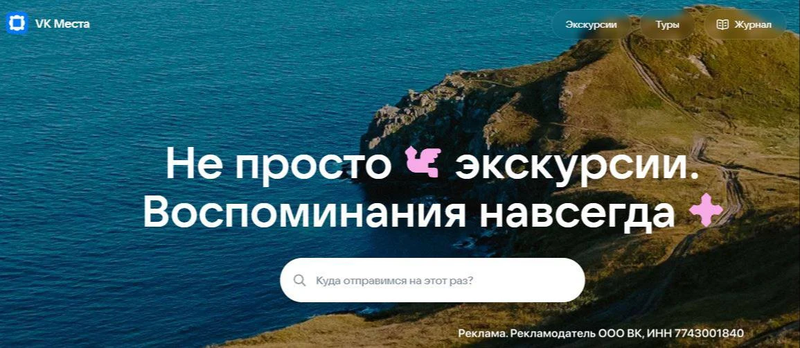 VK Места помогает быстро найти экскурсии и впечатления в любом городе России. Все в одн...