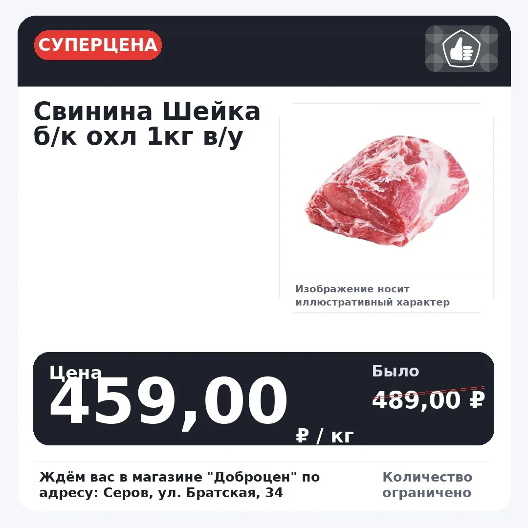 🔥 Суперцена!
Свинина Шейка б/к охл 1кг в/у
Старая цена: 489,00 ₽ / кг
Цена: 459,00 ₽ / кг
Количеств