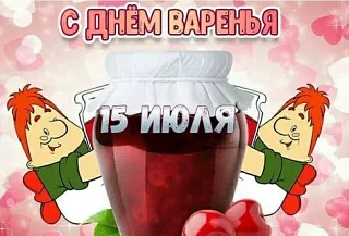 🎉 15 июля — День варенья! 🎉

А вы знали, что варенье бывает самым-самым разным? 😍

Из клубники — 