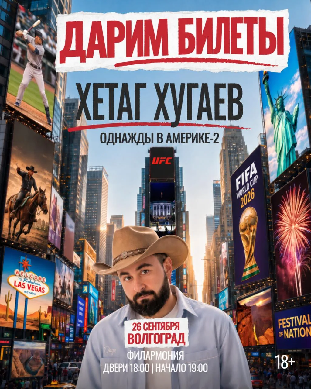 🎟 Дарим билеты на шоу Хетага Хугаева «Однажды в Америке-2» в Волгограде!