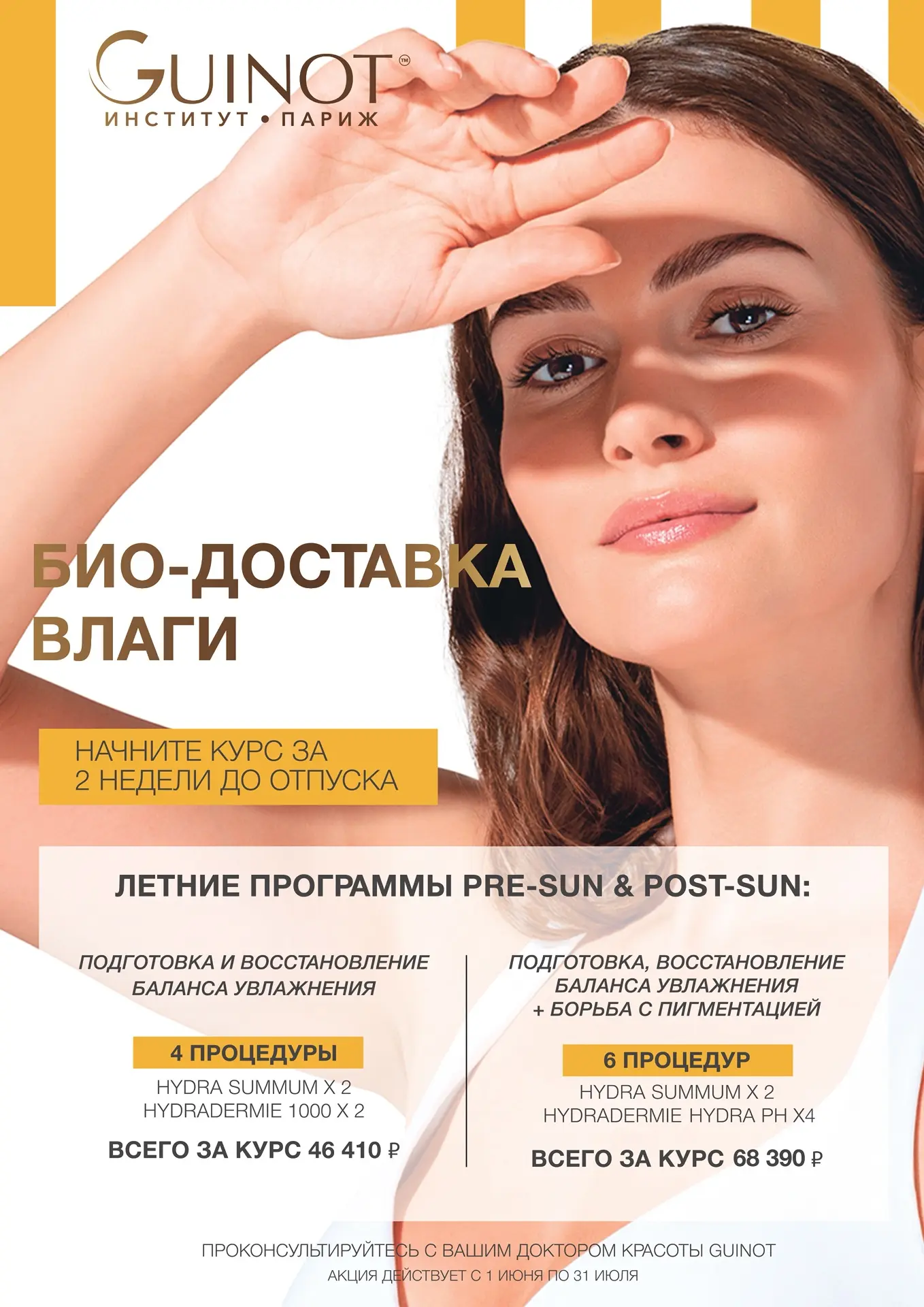☀️Секрет идеального загара от Guinot

Лето — прекрасное время года, которое, однако, требует от нас 
