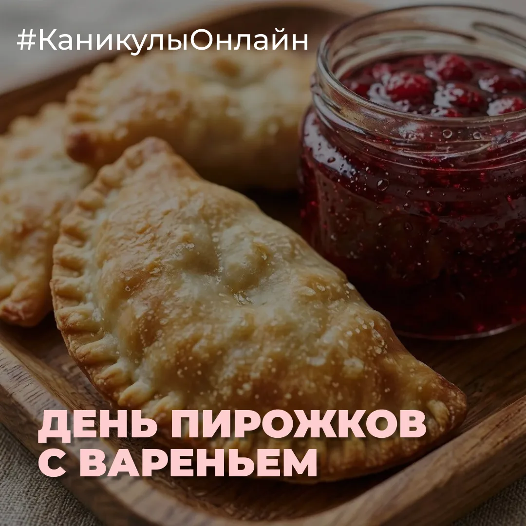 19 июля — День пирожков с малиновым вареньем. Праздник, который звучит как приглашение на кухню, где