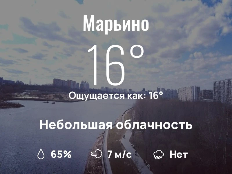 Что с погодой в Марьино?