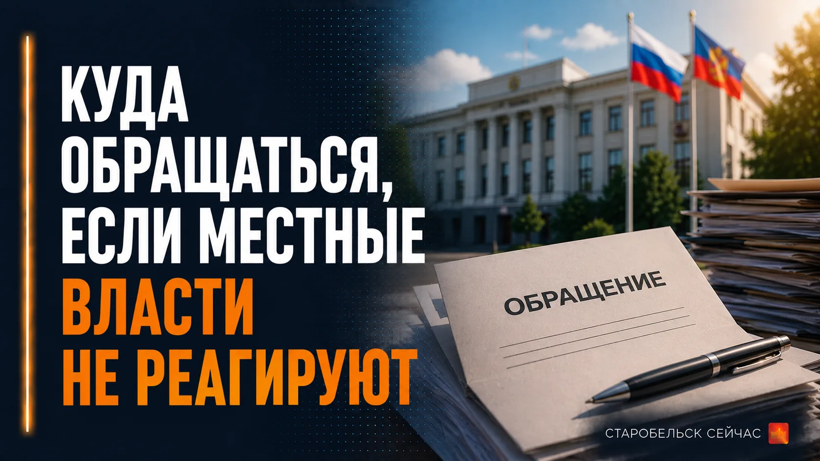 ❓Если вашу проблему не решают: куда обращаться

Если обращения в местные органы власти не дали резул