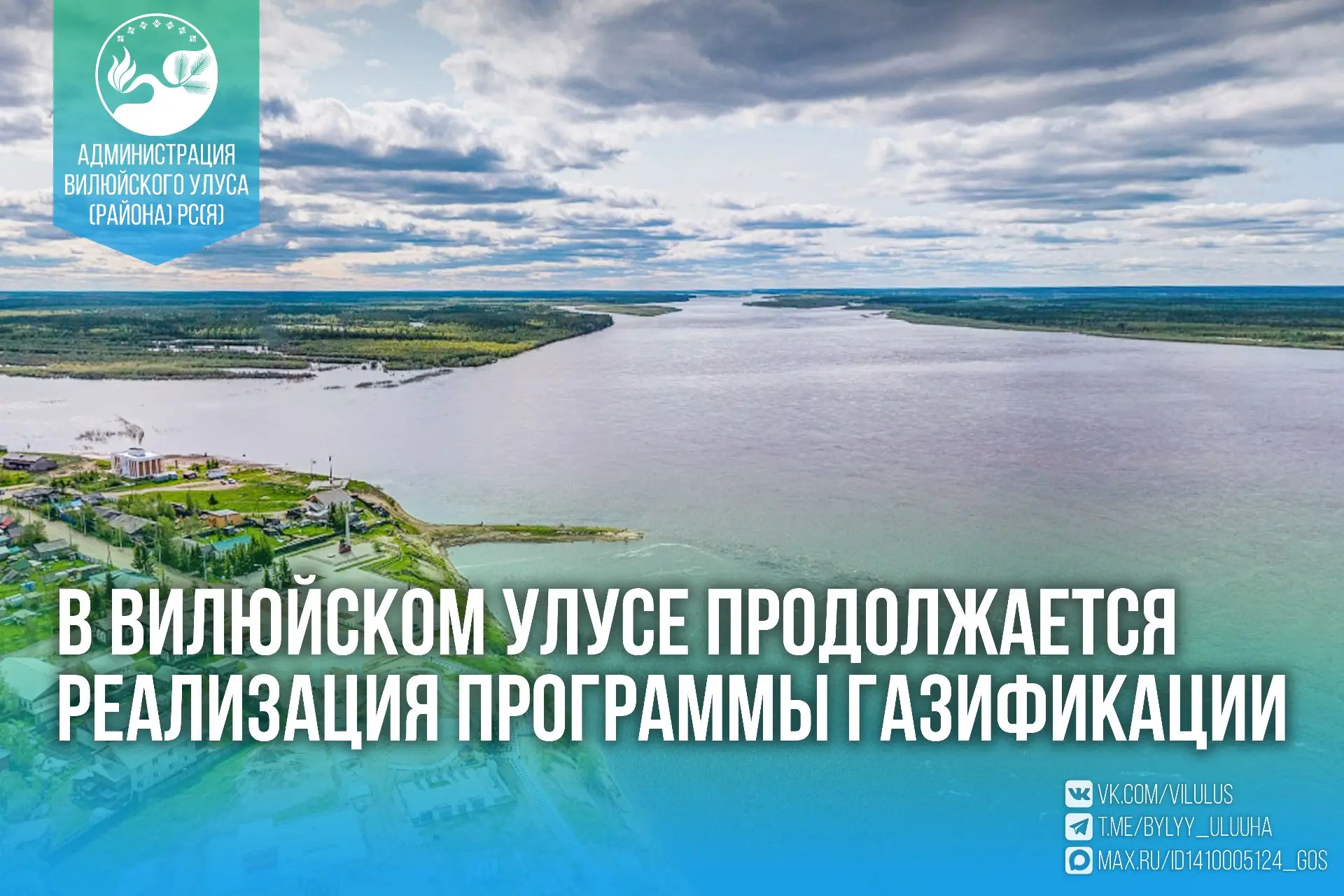 В Вилюйском улусе продолжается реализация программы газификации