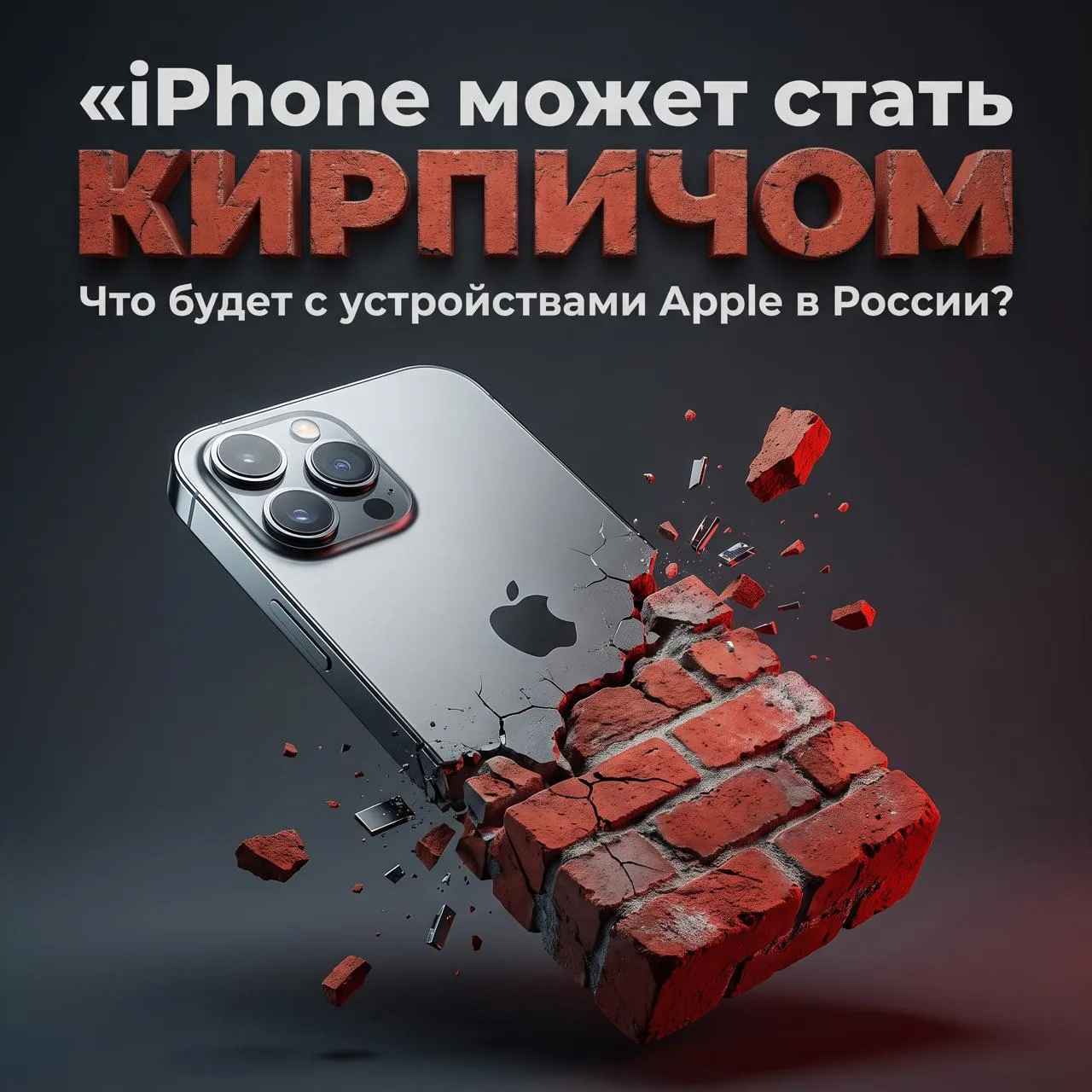 iPhone в России: насколько безопасно зависеть от Apple?