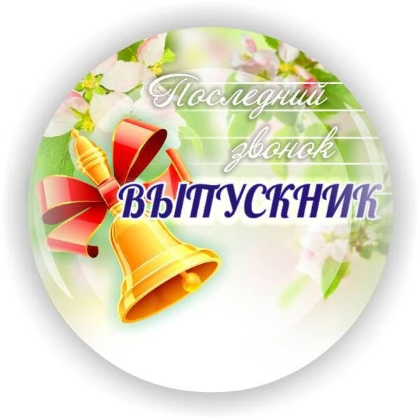 Минпросвещения России определило единые дни проведения последнего звонка и выпускного в...